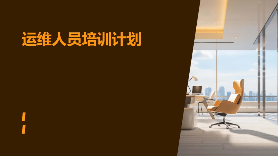 运维人员培训计划_第1页