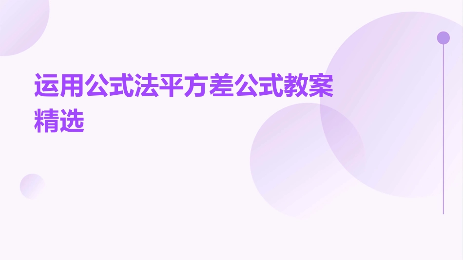 运用公式法平方差公式教案精选_第1页