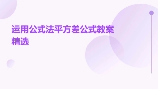 运用公式法平方差公式教案精选