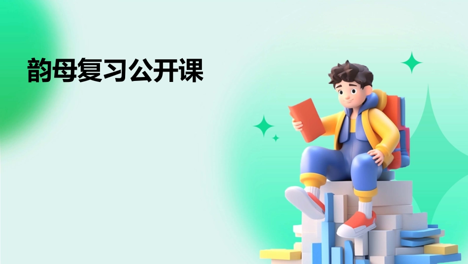 韵母复习公开课_第1页