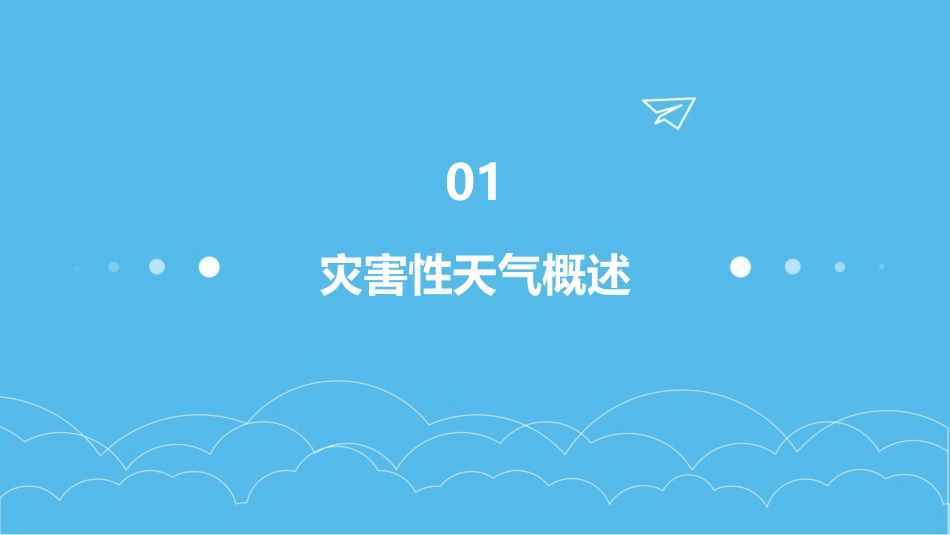 灾害性天气应急预案_第3页