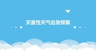 灾害性天气应急预案