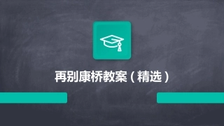 再别康桥教案(精选)