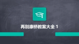 再别康桥教案大全1