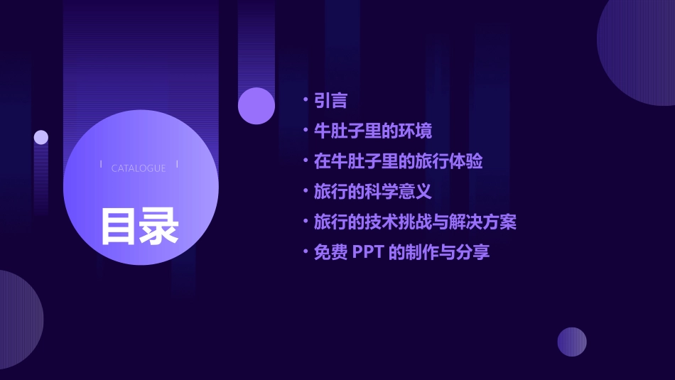 在牛肚子里旅行PPT免费_第2页