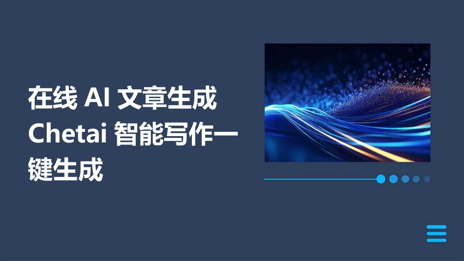 在线AI文章生成Chetai智能写作一键生成_第1页