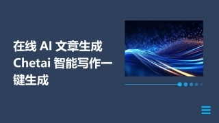 在线AI文章生成Chetai智能写作一键生成