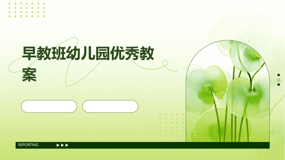 早教班幼儿园优秀教案_第1页