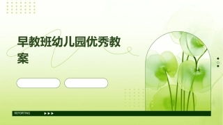 早教班幼儿园优秀教案