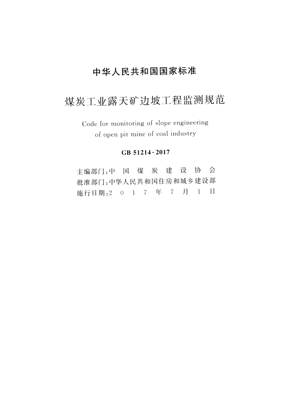 GB 51214-2017 煤炭工业露天矿边坡工程监测_第2页