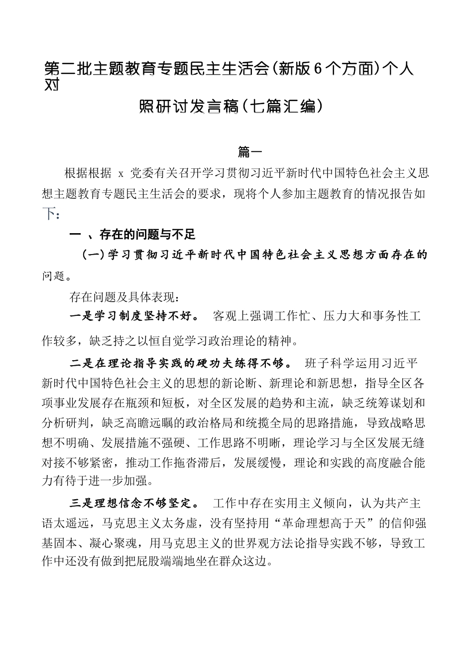 第二批学习教育专题 新版6个方面 个人对照研讨发言稿（七篇汇编）_第1页