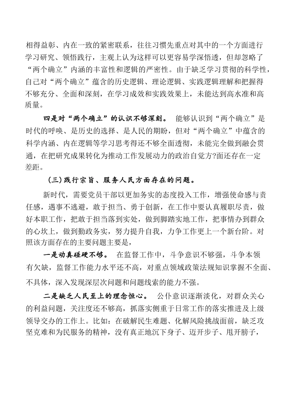 第二批学习教育专题 新版6个方面 个人对照研讨发言稿（七篇汇编）_第3页