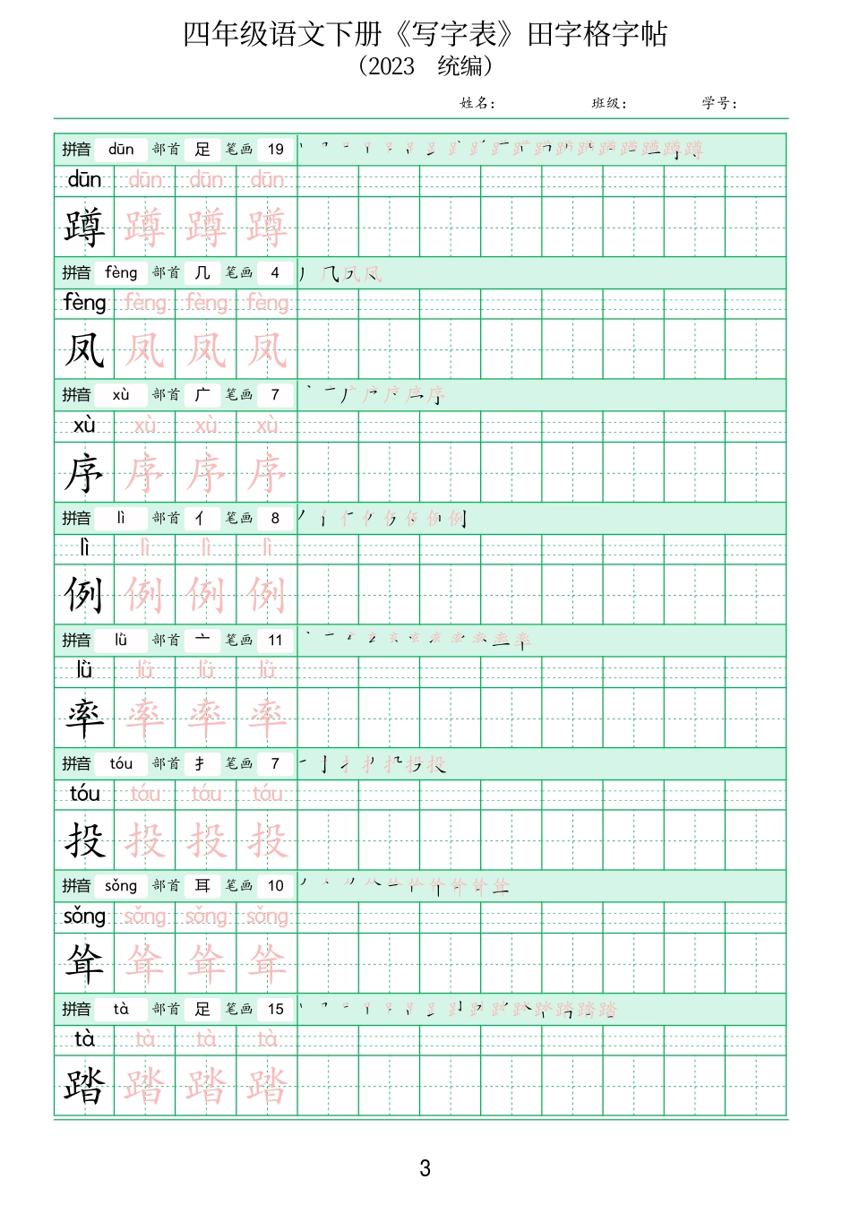 人教版四年级语文下册《写字表》田字格字帖_第3页