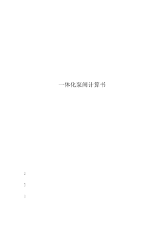 一体化泵闸计算书完整