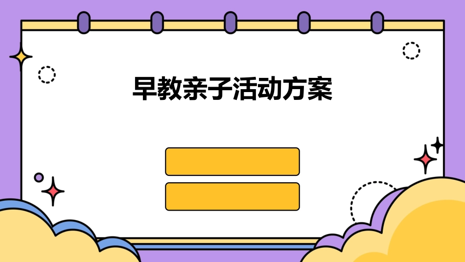 早教亲子活动方案_第1页