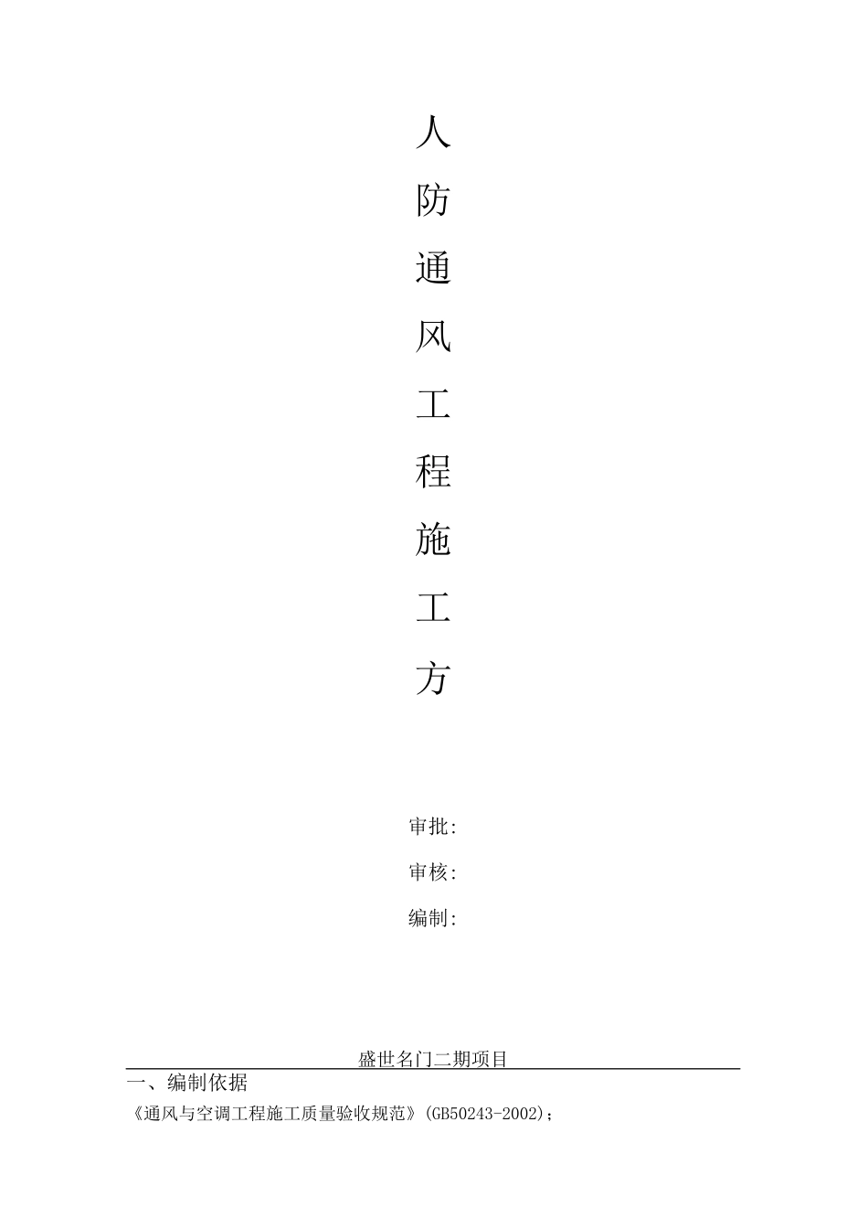 人防通风系统安装施工方案完整_第1页