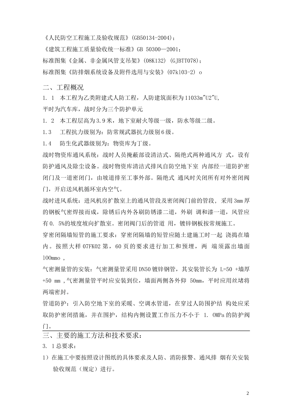 人防通风系统安装施工方案完整_第2页