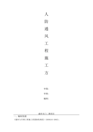 人防通风系统安装施工方案完整