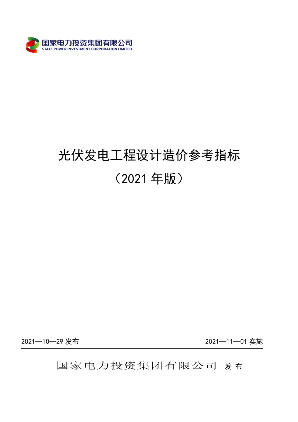 国电投光伏发电工程设计造价参考指标_第1页