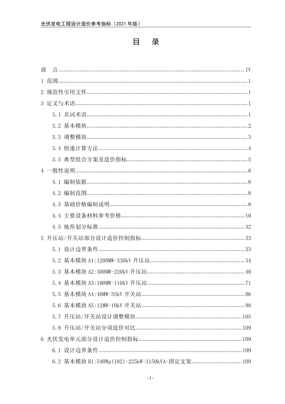 国电投光伏发电工程设计造价参考指标_第3页