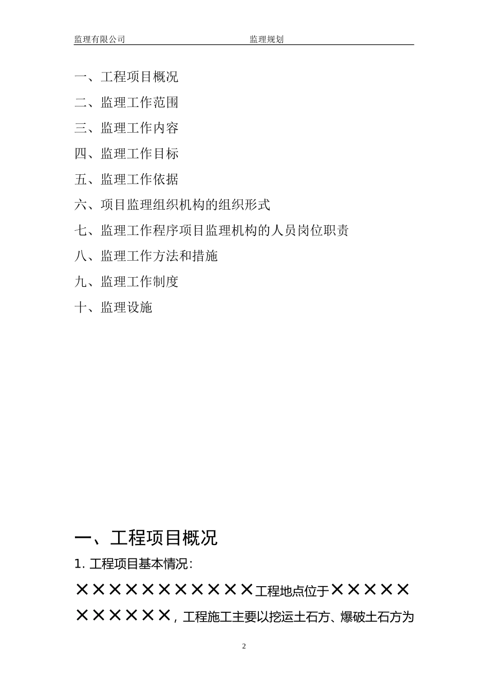 土石方工程监理规划完整_第2页