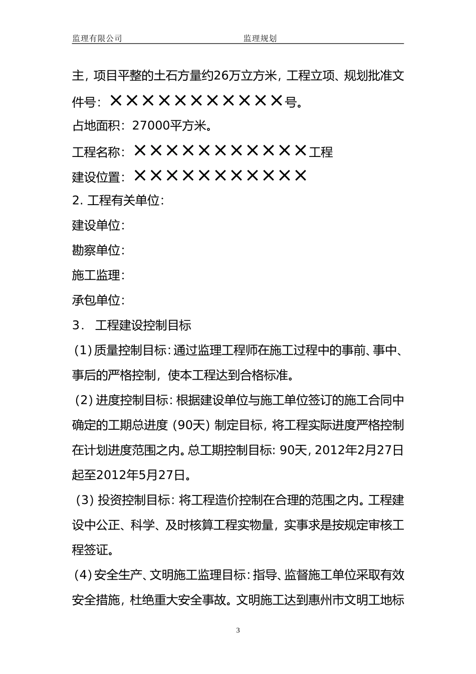 土石方工程监理规划完整_第3页