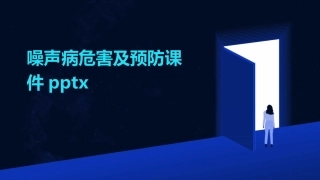 噪声病危害及预防课件pptx