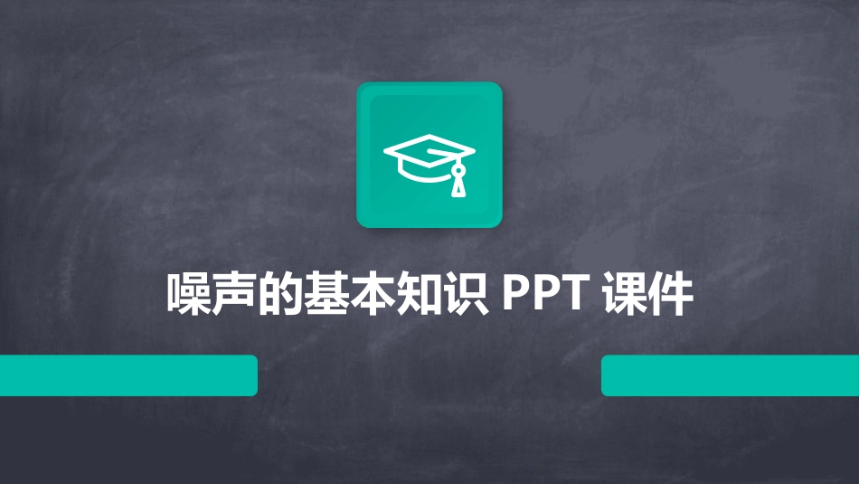 噪声的基本知识PPT课件_第1页