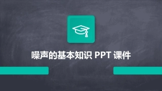 噪声的基本知识PPT课件