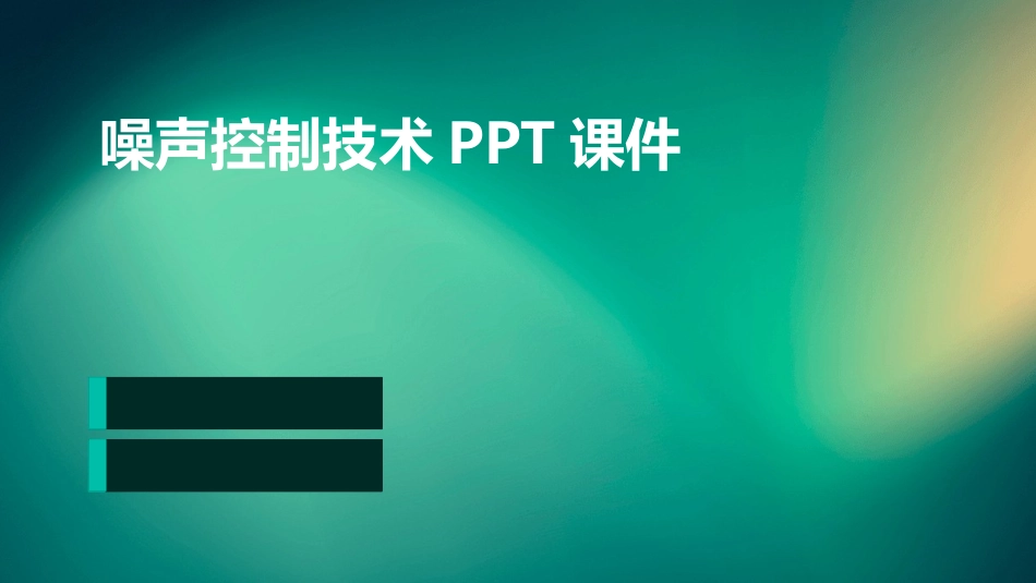噪声控制技术PPT课件_第1页