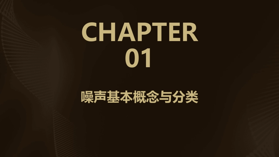 噪声培训课件_第3页