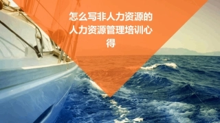 怎么写非人力资源的人力资源管理培训心得