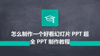 怎么制作一个好看幻灯片PPT超全PPT制作教程