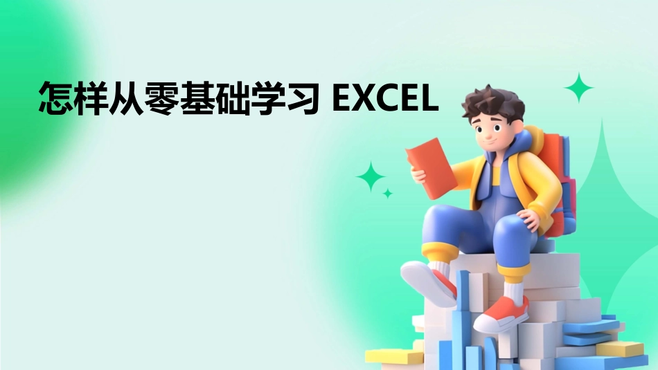 怎样从零基础学习EXCEL_第1页