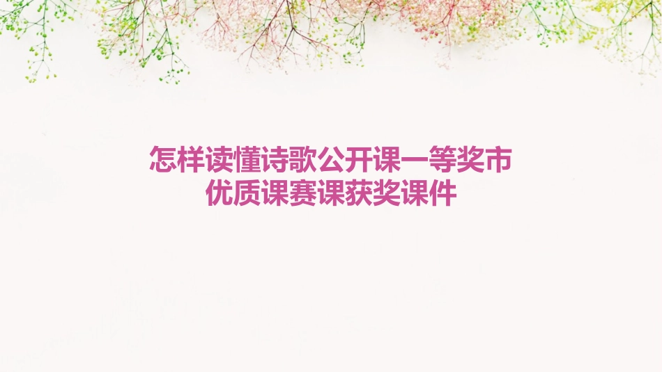 怎样读懂诗歌公开课一等奖市优质课赛课获奖课件_第1页