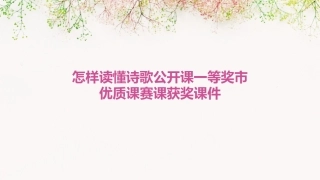 怎样读懂诗歌公开课一等奖市优质课赛课获奖课件