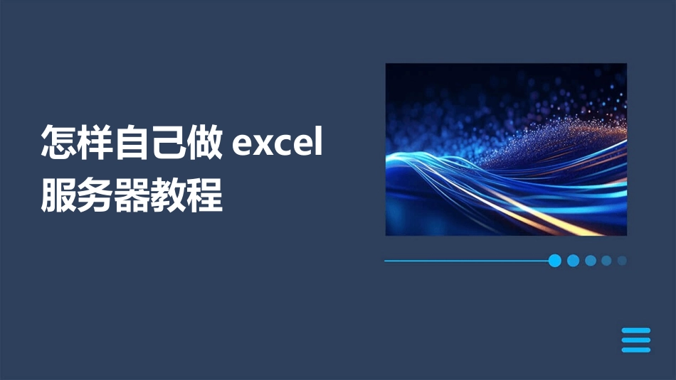 怎样自己做excel服务器教程_第1页
