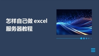 怎样自己做excel服务器教程