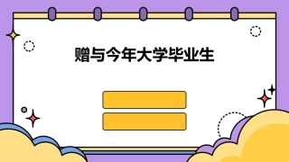 赠与今年大学毕业生