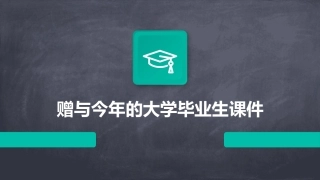 赠与今年的大学毕业生课件