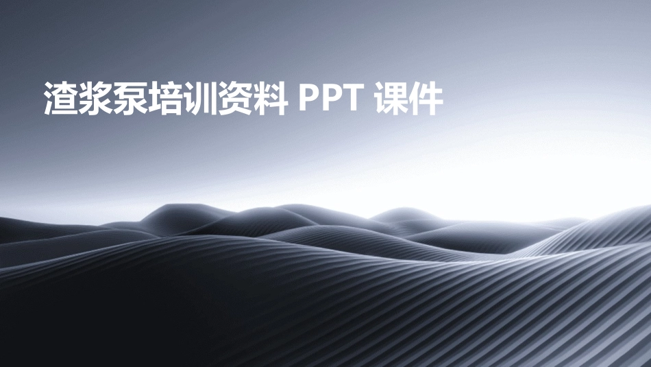 渣浆泵培训资料PPT课件_第1页