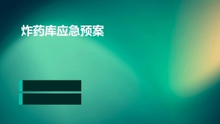 炸药库应急预案