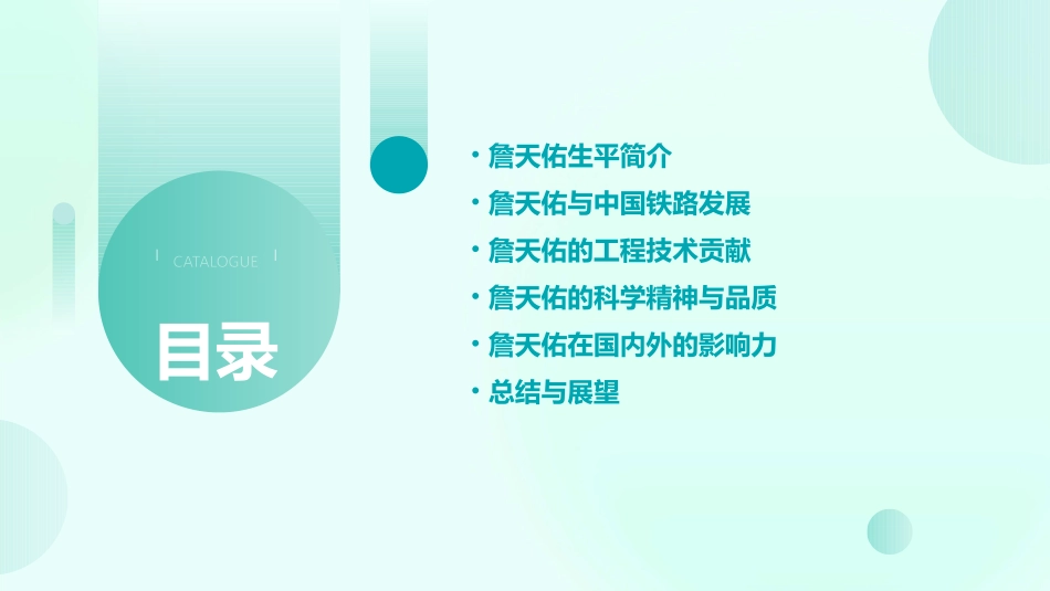 詹天佑ppt完美版课件_第2页