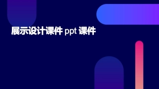 展示设计课件ppt课件