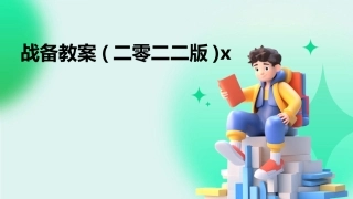 战备教案(二零二二版)x