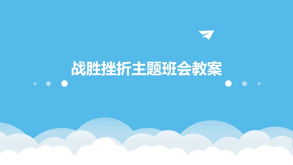 战胜挫折主题班会教案_第1页