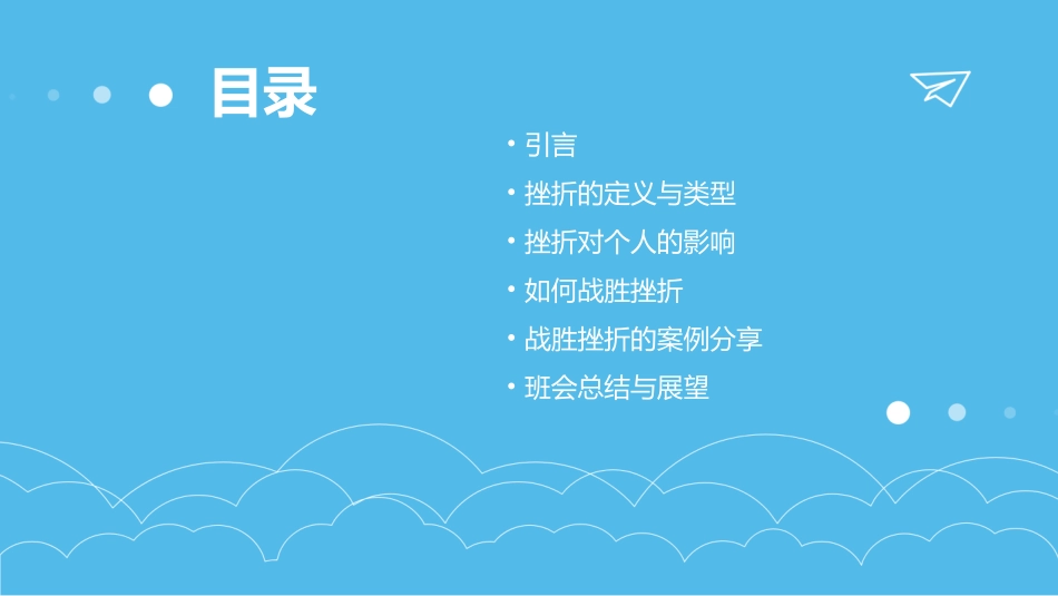 战胜挫折主题班会教案_第2页