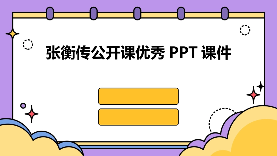 张衡传公开课优秀PPT课件_第1页
