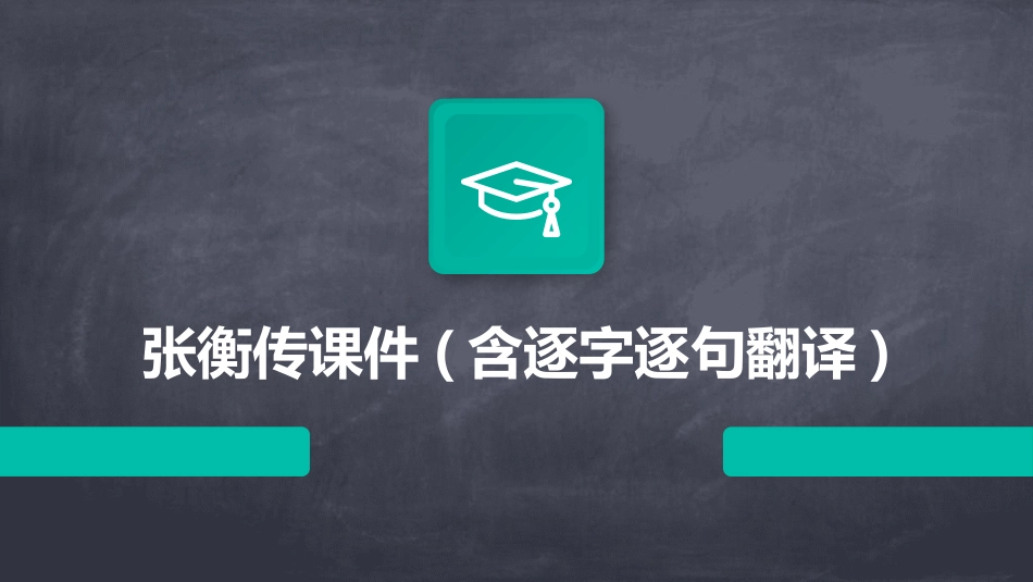 张衡传课件(含逐字逐句翻译)_第1页