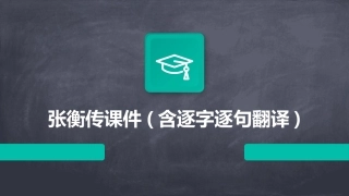 张衡传课件(含逐字逐句翻译)